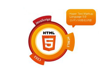 HTML5とは？