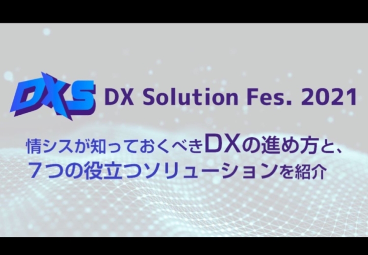 「DX Solution Fes.21」に参加します！