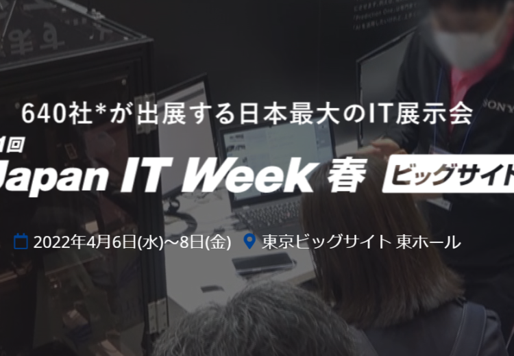 Japan IT Week 春「ソフトウェア&アプリ開発展」協賛のお知らせ