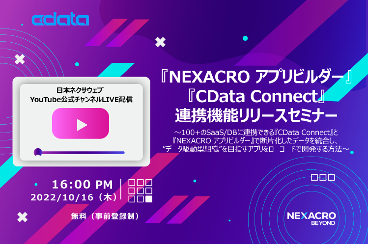 『NEXACRO アプリビルダー』『CData Connect』連携機能リリースセミナーアーカイブ配信開始のお知らせ