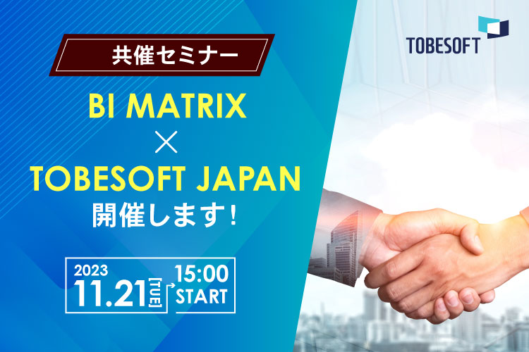 「BI MATRIX × TOBESOFT JAPAN」共催セミナー開催、申込み開始のお知らせ