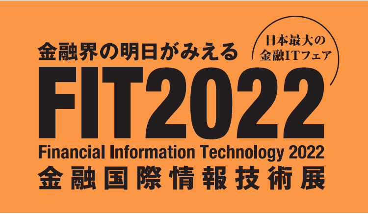 「FIT2022 金融国際情報技術展」出展、セミナー登壇のお知らせ
