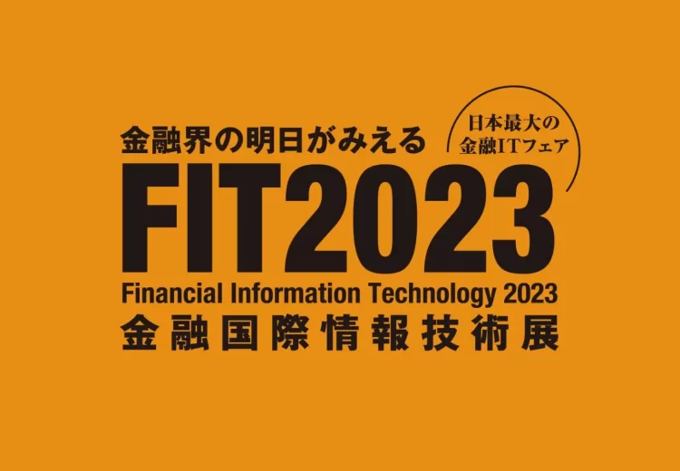 【FIT2023 金融国際情報技術展】 開催レポート！