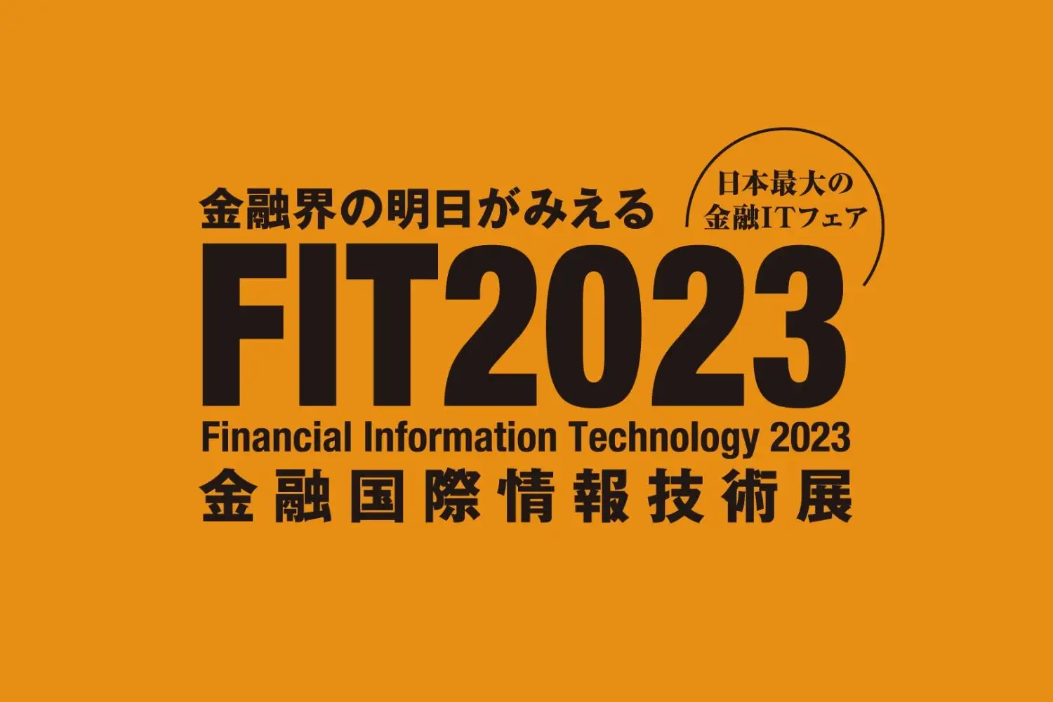 FIT2023金融国際情報技術展