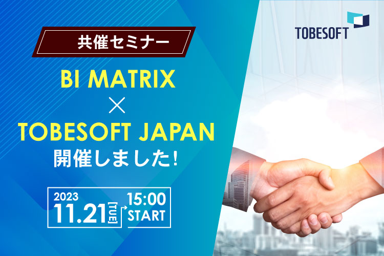 【「BI MATRIX × TOBESOFT JAPAN」共催セミナー】 開催レポート！