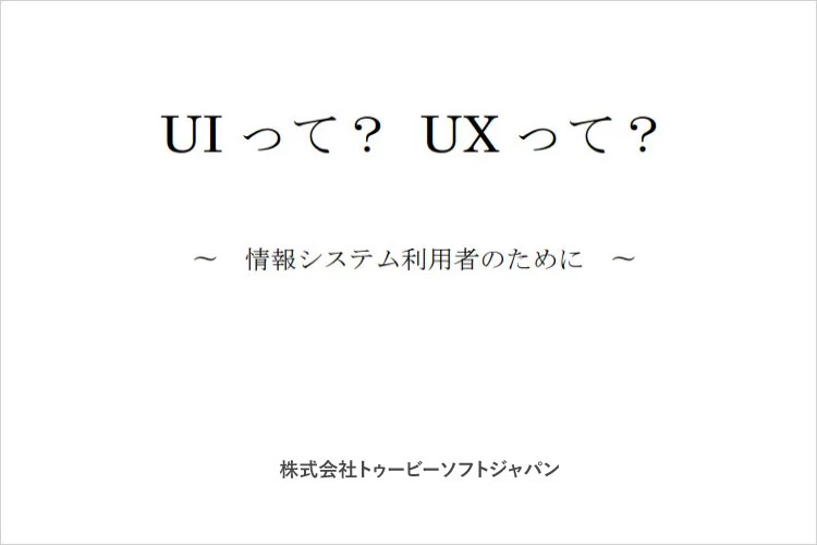 【ホワイトペーパー】What’s UI, What’s UX（UIって？UXって？）