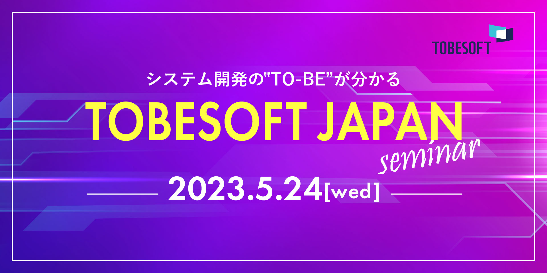 TOBESOFT JAPANセミナー