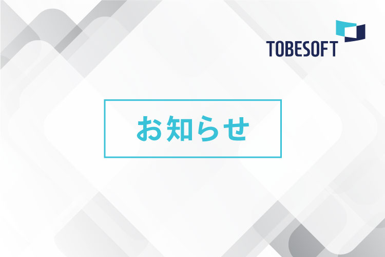 日本ネクサウェブは「株式会社トゥービーソフトジャパン」に社名が変更になりました
