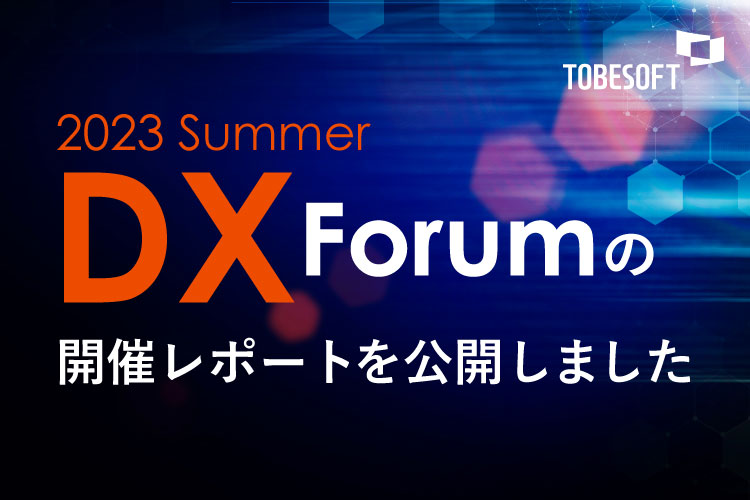 セミナー開催レポートを更新しました！「DX Forum 2023」開催レポート