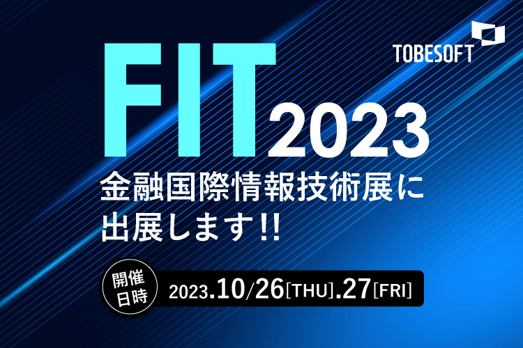 セミナー開催情報を更新しました！「FIT2023 金融国際情報技術展」出展・登壇のお知らせ