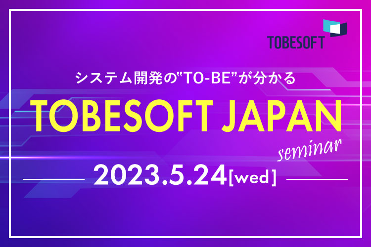 トゥービーソフトジャパン主催セミナー開催のお知らせ！システム開発の”TO-BE”が分かる「TOBESOFT JAPANセミナー」
