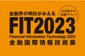 FIT2023 金融国際情報技術展
