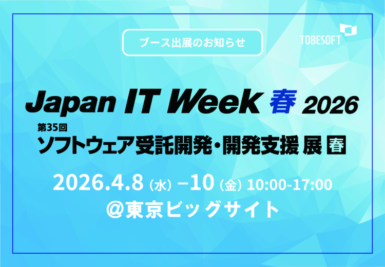 【Japan IT Week 2026春展「ソフトウェア受託開発・開発支援展」】出展のお知らせ