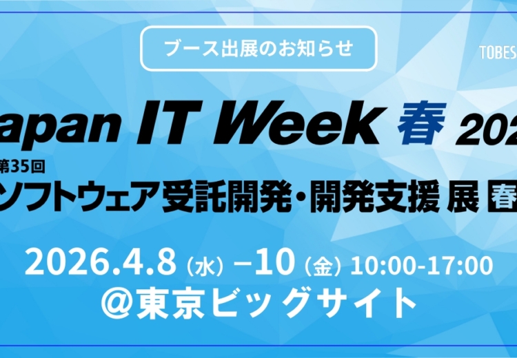 「Japan IT Week 2026春展」ブース出展のお知らせ